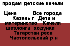 продам детские качели › Цена ­ 800 - Все города, Казань г. Дети и материнство » Качели, шезлонги, ходунки   . Татарстан респ.,Чистопольский р-н